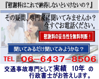 交通事故、むち打ち、慰謝料の妥当性を実績１０年の行政性書士が無料判断