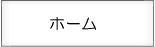 むち打ち110番のトップページ