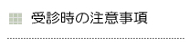 むち打ちの受診時の注意事項