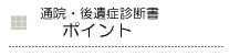 むち打ちの通院・後遺症診断書のポイント