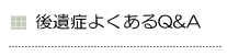 交通事故の後遺症（むち打ち)に関するよくあるQ&A