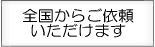 むち打ち110番は全国からご依頼いただけます