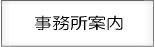 むち打ち110番の尼崎事務所案内