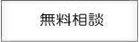 交通事故、むち打ち、後遺症、後遺障害はメールで無料相談