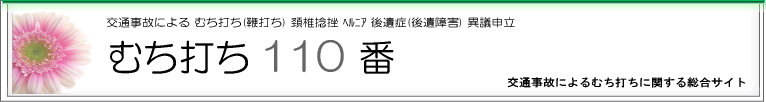 交通事故、後遺症、むち打ち（むちうち）の後遺障害の相談は松浦法務尼崎市事務所(大阪市・神戸市）