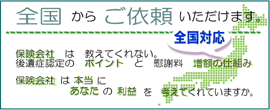 交通事故、むち打ち、後遺障害の相談は全国対応しています